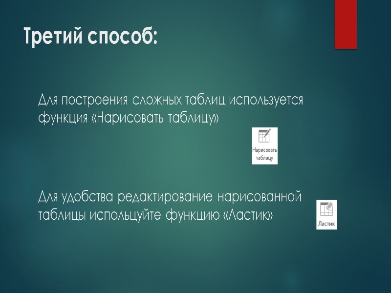 Третий способ: Для построения сложных таблиц используется функция «Нарисовать таблицу»    Для